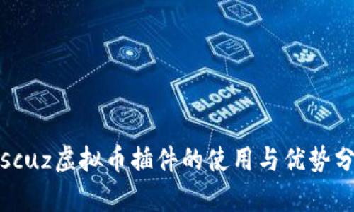 Discuz虚拟币插件的使用与优势分析