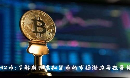 SIM2币：了解新兴虚拟货币的市场潜力与投资价值
