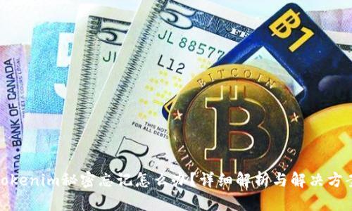tokenim秘密忘记怎么办？详细解析与解决方案
