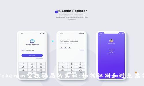 揭开Tokenim空投骗局的真相：如何识别和避免虚假项目
