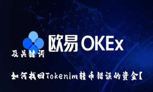 及关键词

如何找回Tokenim转币错误的资金？