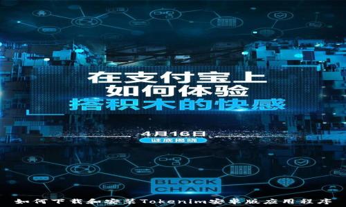   
如何下载和安装Tokenim安卓版应用程序