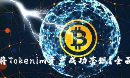 如何将Tokenim资产成功套现？全面指南