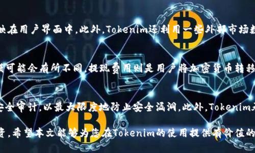 在您的问题中，我将为您提供一份关于“tokenim如何观察钱包”的详细介绍和相关内容。

   使用Tokenim观察钱包的全面指南  / 

 guanjianci  Tokenim, 数字钱包, 加密货币, 钱包观察  /guanjianci 

随着加密货币的迅速发展，数字钱包的使用日益普遍。许多用户在进行加密投资时都希望能够实时监控自己的钱包状态和交易情况。Tokenim作为一款专注于数字资产管理的工具，提供了钱包观察功能，使用户能够轻松掌握自己钱包的动态。本文将深入探讨Tokenim如何帮助用户观察钱包，包括其基础知识、使用步骤及实用技巧。

Tokenim是什么？
Tokenim是一款创新的加密货币钱包管理工具，旨在为用户提供一个集中管理和观察不同加密资产的平台。它不仅支持多种类型的加密货币，还提供实时交易数据、资产评估以及安全性管理等多种功能。用户能够通过Tokenim随时随地检查他们的数字资产，分析投资趋势，从而做出更明智的决策。

如何在Tokenim上观察钱包
使用Tokenim观察钱包相对简单，以下是一些基本步骤：
ol
    listrong注册和设置账户：/strong首先，用户需要在Tokenim上注册账户并设置自己的数字钱包。在设置过程中，用户需要提供一些基本信息并创建一个安全的密码。/li
    listrong添加钱包地址：/strong一旦账户设置完成，用户可以将自己的钱包地址添加到Tokenim平台。这通常涉及到输入钱包的公钥或扫描二维码，以确保钱包信息被正确导入。/li
    listrong监控钱包动态：/strong用户可以通过Tokenim界面监控钱包的实时动态，包括资产余额、交易历史和转账情况等。用户还可以设置通知功能，以便在发生特定交易时获得实时提醒。/li
/ol

Tokenim的优点与挑战
Tokenim的观察钱包功能有许多优点：
ul
    listrong实时监控：/strong用户能够实时了解自己的资产状况，确保及时掌握市场变化。/li
    listrong多币种支持：/strongTokenim支持多种加密货币，这对于拥有多个钱包的用户非常方便。/li
    listrong用户友好的界面：/strongTokenim的界面设计友好，易于理解，即使是初学者也能快速上手。/li
/ul
然而，用户在使用Tokenim时也要注意一些挑战：
ul
    listrong安全性：/strong虽然Tokenim采取了多层安全措施，但用户依然需要保持警惕，定期更新个人密码，并启用双重认证等安全功能。/li
    listrong技术支持：/strong如果遇到问题，虽然Tokenim提供支持服务，但响应速度可能会有所延迟。/li
/ul

如何保护您的Tokenim账户安全
在使用Tokenim或任何数字钱包时，账户安全是重要的考虑因素。以下是一些保护账户安全的建议：
ol
    listrong使用强密码：/strong确保密码长度不低于12个字符，且包含字母、数字和特殊字符。/li
    listrong启用双重认证：/strong开启双重认证功能，即使有人获取到您的密码，仍然无法轻易登录账户。/li
    listrong定期备份：/strong定期备份您的钱包信息，确保在出现问题时能够恢复。/li
    listrong保持软件更新：/strong确保您使用的Tokenim版本是最新的，以获得最新的安全补丁和功能。/li
/ol

常见问题解答
1. Tokenim支持哪些加密货币？
Tokenim支持多种主流加密货币，包括比特币（BTC）、以太坊（ETH）、瑞波币（XRP）等。用户可以在其平台上查看支持的全部币种列表，并根据需要添加相应的钱包地址。每种加密货币有不同的特性和市场动态，用户在选择投资时应充分研究。

2. 如何从Tokenim导出钱包数据？
导出钱包数据的操作在Tokenim中非常方便。用户只需登录账户，在设置或钱包管理界面找到“导出”功能。通常，Tokenim会以CSV或JSON格式输出钱包数据，这对进行数据分析或备份都很有帮助。输出的数据包括交易历史、资产余额等信息，帮助用户更好地管理投资。值得注意的是，导出操作可能要求用户进行身份验证以确保安全。

3. Tokenim的实时更新是如何实现的？
Tokenim通过与区块链网络的直接连接，实时更新用户钱包余额和交易情况。这意味着在您进行交易时，Tokenim能够迅速捕捉到区块链上的变化，并反映在用户界面中。此外，Tokenim还利用一些外部市场数据API，提供实时的市场价格变化，让用户能够快速做出反应。这种技术集成使得Tokenim成为一个高效的资产管理工具。

4. Tokenim的费用结构如何？
Tokenim的费用结构通常包括一些基本费用，例如交易费用和提现费用。交易费用是用户在进行加密货币交易时需支付的费用，根据市场情况和交易规模可能会有所不同。提现费用则是用户将加密货币转移到外部钱包时需支付的费用。了解费用结构可以帮助用户在使用Tokenim时做出更经济的选择，并避免不必要的支出。

5. Tokenim如何确保用户数据的隐私和安全？
Tokenim非常重视用户的隐私与安全。在技术层面，它采用了多层加密技术，确保用户的敏感信息不会被泄露。此外，Tokenim还遵循行业标准，定期进行安全审计，以最大限度地防止安全漏洞。此外，Tokenim承诺不出售或分享用户数据，确保用户的信息安全性和隐私得到保护。用户仍需采取额外的安全措施，例如不与他人分享账户信息，定期监控账户活动等。

总结来说，Tokenim是一个强大的工具，帮助用户观察和管理其数字钱包。通过了解Tokenim的基本操作和安全措施，用户可以更好地控制自己的加密投资。希望本文能够为您在Tokenim的使用提供有价值的参考和帮助。