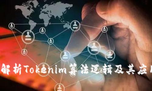  深入解析Tokenim算法逻辑及其应用前景