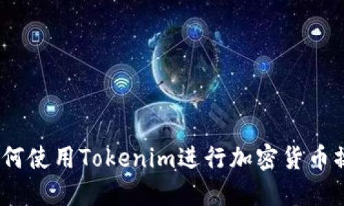 : 如何使用Tokenim进行加密货币操作？