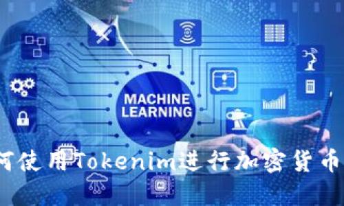 : 如何使用Tokenim进行加密货币操作？
