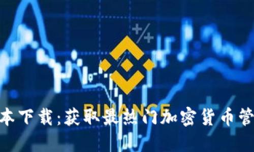 Tokenim最新版本下载：获取最热门加密货币管理工具的全指南