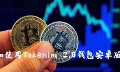 如何下载和使用Tokenim 2.0钱包安卓版：全面指南