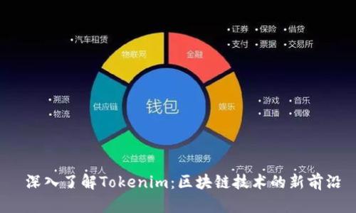  深入了解Tokenim：区块链技术的新前沿